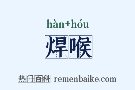 焊喉是什么意思的图片